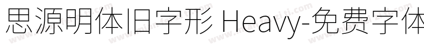 思源明体旧字形 Heavy字体转换